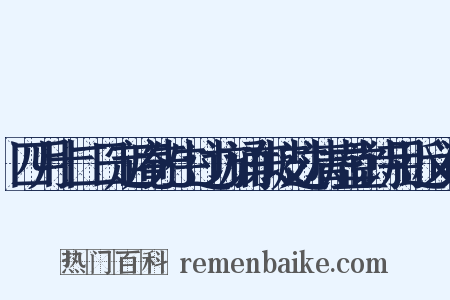四月十二日定庵先生过访诵东坡过清虚堂诗用近义词是什么意思的图片